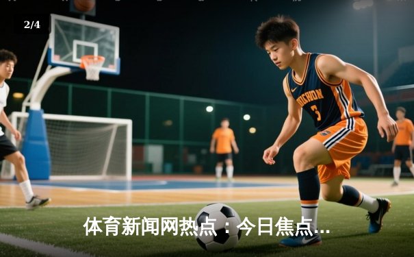 体育新闻网热点：今日焦点新闻 - 2