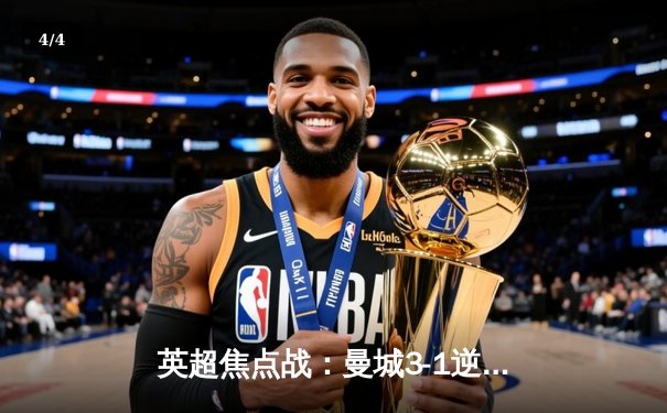 英超焦点战：曼城3-1逆转曼联，哈兰德双响统治德比 - 4