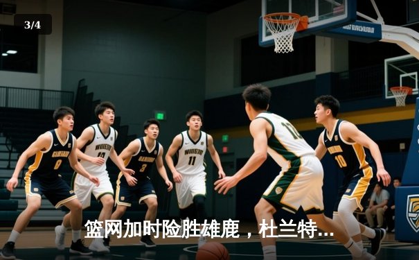 篮网加时险胜雄鹿，杜兰特狂砍42分刷新赛季得分纪录 - 3