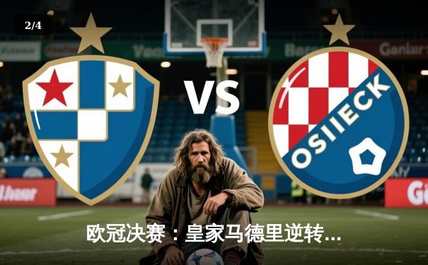 欧冠决赛：皇家马德里逆转巴黎圣日耳曼，夺得第15冠 - 2