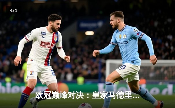 欧冠巅峰对决：皇家马德里加时鏖战3-2力克拜仁慕尼黑，维尼修斯双响闪耀伯纳乌 - 4