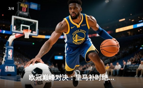 欧冠巅峰对决：皇马补时绝杀多特蒙德 维尼修斯传射建功 - 3