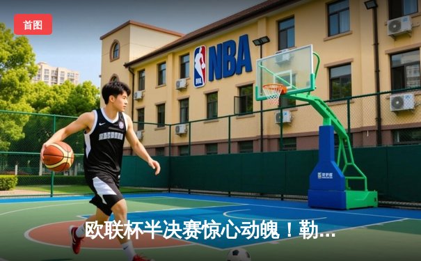 欧联杯半决赛惊心动魄！勒沃库森补时绝平延续不败神话，罗马饮恨无缘决赛