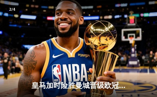 皇马加时险胜曼城晋级欧冠四强 巴尔韦德绝平救主 - 2