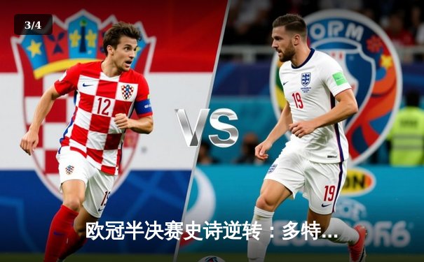 欧冠半决赛史诗逆转：多特蒙德3-2绝杀巴黎，胡梅尔斯头槌定乾坤 - 3