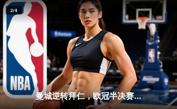 曼城逆转拜仁，欧冠半决赛惊险晋级 - 2