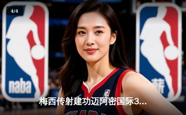 梅西传射建功迈阿密国际3-2险胜，苏亚雷斯绝杀点燃主场狂欢 - 4