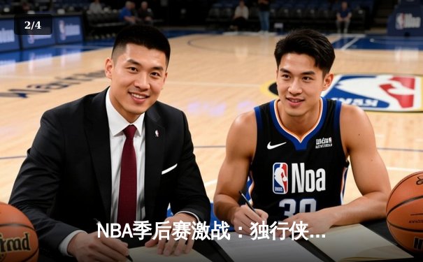 NBA季后赛激战：独行侠加时险胜雷霆，东契奇三双主宰关键战役 - 2