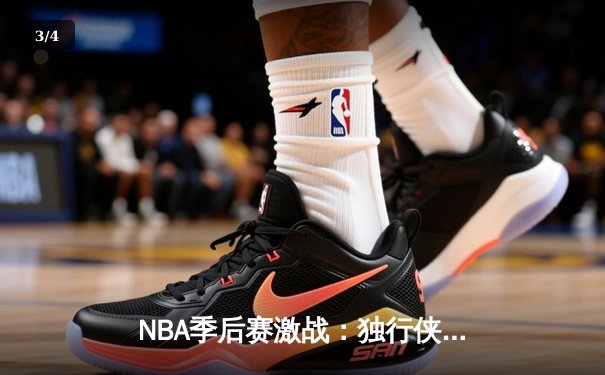 NBA季后赛激战：独行侠加时险胜雷霆，东契奇三双主宰关键战役 - 3