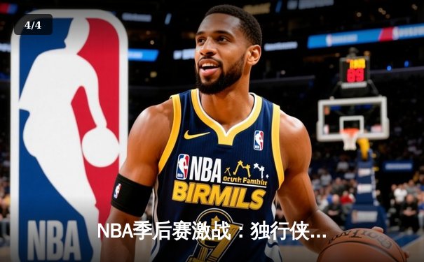 NBA季后赛激战：独行侠加时险胜雷霆，东契奇三双主宰关键战役 - 4