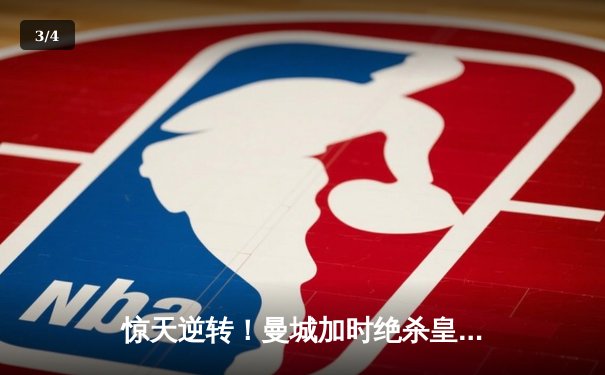 惊天逆转！曼城加时绝杀皇马，欧冠半决赛上演进球盛宴 - 3