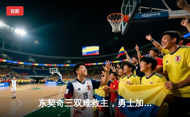 东契奇三双难救主，勇士加时险胜独行侠锁定季后赛关键席位