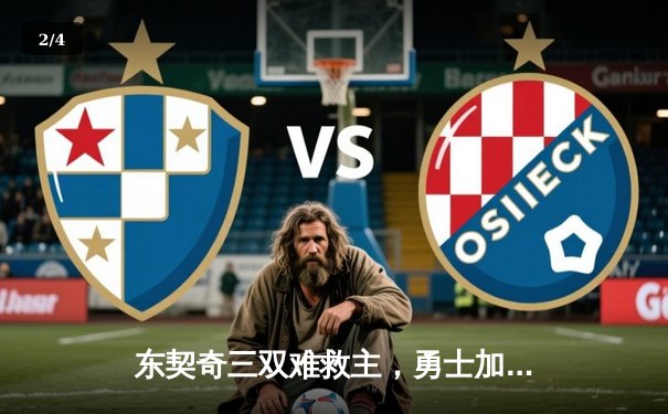 东契奇三双难救主，勇士加时险胜独行侠锁定季后赛关键席位 - 2