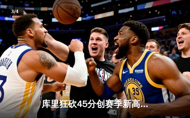库里狂砍45分创赛季新高 勇士加时险胜凯尔特人夺六连胜 - 3