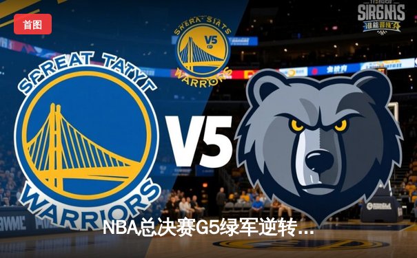 NBA总决赛G5绿军逆转独行侠 塔图姆布朗合砍61分夺赛点