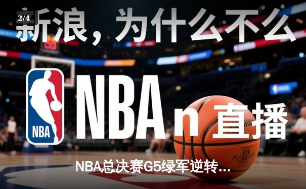 NBA总决赛G5绿军逆转独行侠 塔图姆布朗合砍61分夺赛点 - 2