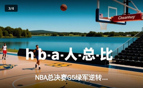 NBA总决赛G5绿军逆转独行侠 塔图姆布朗合砍61分夺赛点 - 3