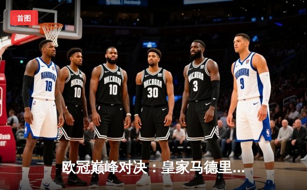 欧冠巅峰对决：皇家马德里加时赛3-2力克拜仁慕尼黑，本泽马戴帽创历史