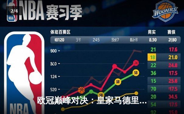 欧冠巅峰对决：皇家马德里加时赛3-2力克拜仁慕尼黑，本泽马戴帽创历史 - 2