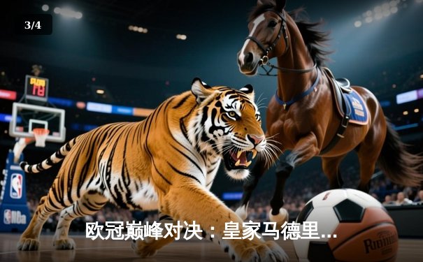 欧冠巅峰对决：皇家马德里加时赛3-2力克拜仁慕尼黑，本泽马戴帽创历史 - 3