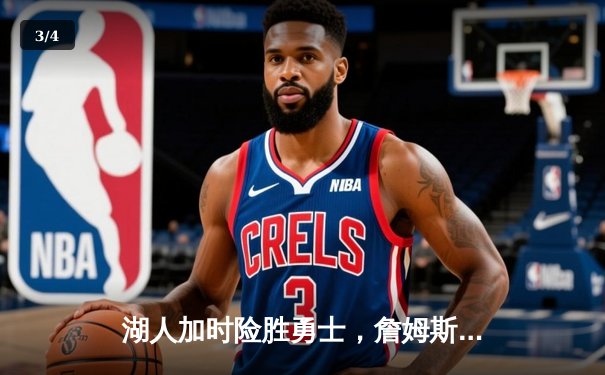 湖人加时险胜勇士，詹姆斯三双浓眉关键封盖锁定胜局 - 3