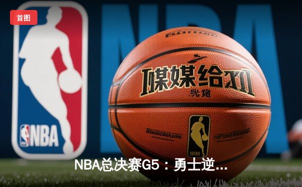 NBA总决赛G5：勇士逆转凯尔特人夺赛点，库里狂砍43分创纪录