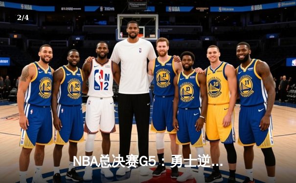 NBA总决赛G5：勇士逆转凯尔特人夺赛点，库里狂砍43分创纪录 - 2