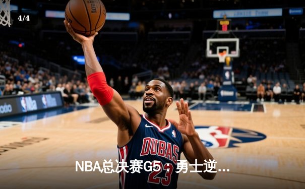 NBA总决赛G5：勇士逆转凯尔特人夺赛点，库里狂砍43分创纪录 - 4
