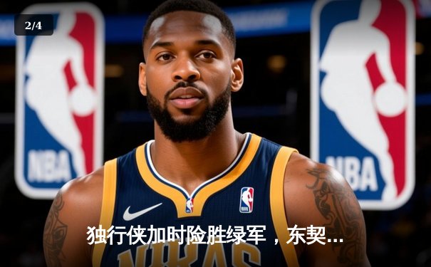 独行侠加时险胜绿军，东契奇三双主宰天王山之战 - 2