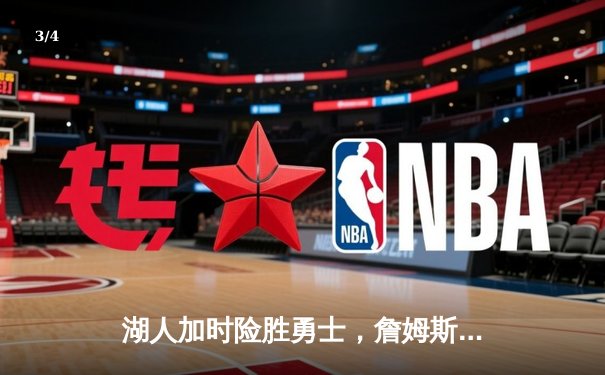 湖人加时险胜勇士，詹姆斯三双率队挺进西决 - 3