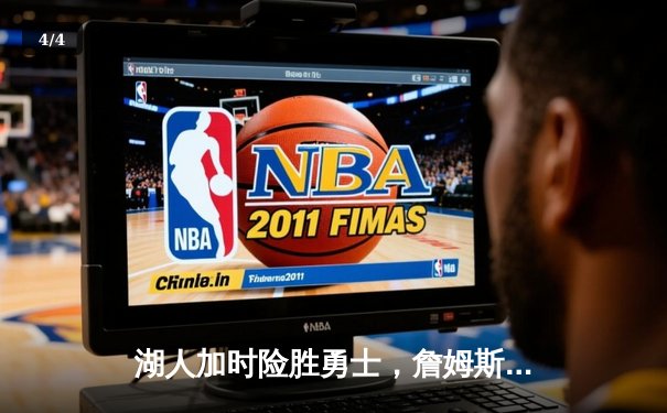 湖人加时险胜勇士，詹姆斯三双率队挺进西决 - 4