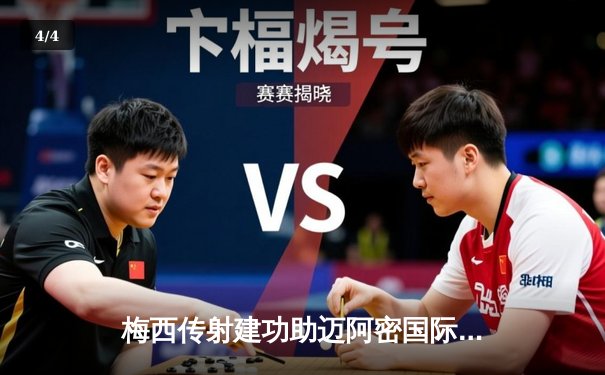 梅西传射建功助迈阿密国际3-1逆转，苏亚雷斯处子球闪耀北美赛场 - 4