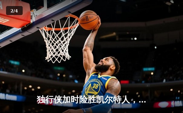 独行侠加时险胜凯尔特人，东契奇三双率队捍卫主场 - 2