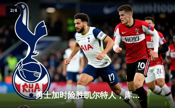 勇士加时险胜凯尔特人，库里狂砍43分引领逆转 - 2