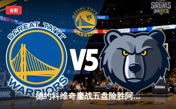 德约科维奇鏖战五盘险胜阿尔卡拉斯 第24座大满贯近在咫尺