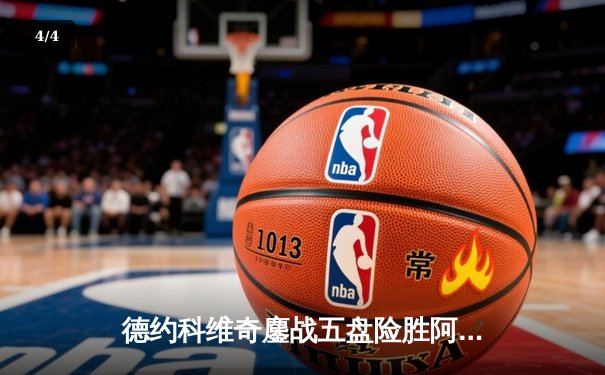 德约科维奇鏖战五盘险胜阿尔卡拉斯 第24座大满贯近在咫尺 - 4