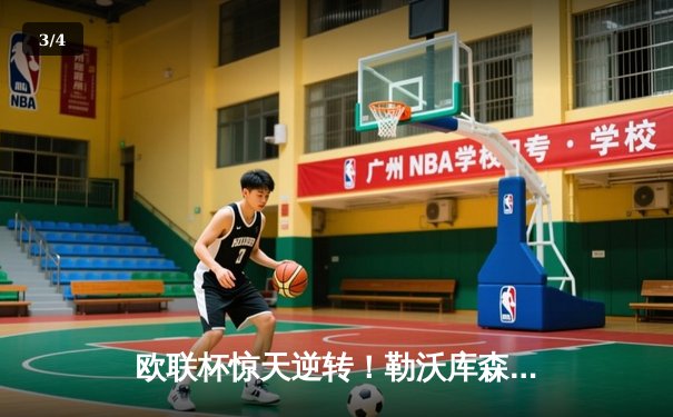 欧联杯惊天逆转！勒沃库森补时连入两球3-2绝杀罗马，赛季不败神话延续至47场 - 3