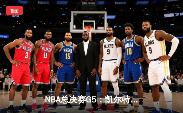 NBA总决赛G5：凯尔特人险胜独行侠，塔图姆41分率队夺赛点