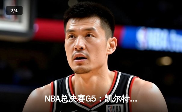 NBA总决赛G5：凯尔特人险胜独行侠，塔图姆41分率队夺赛点 - 2