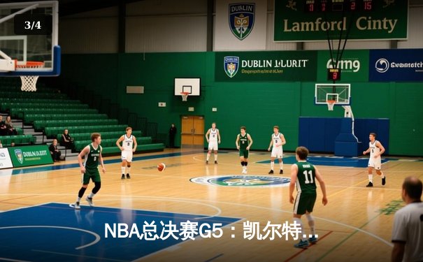 NBA总决赛G5：凯尔特人险胜独行侠，塔图姆41分率队夺赛点 - 3