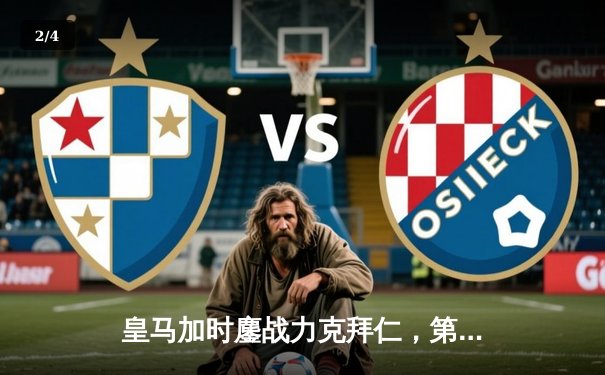 皇马加时鏖战力克拜仁，第15座欧冠奖杯收入囊中 - 2