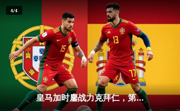 皇马加时鏖战力克拜仁，第15座欧冠奖杯收入囊中 - 4