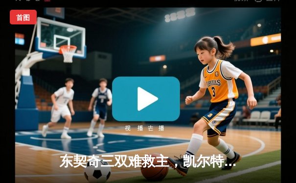 东契奇三双难救主，凯尔特人末节逆转独行侠锁定总决赛开门红