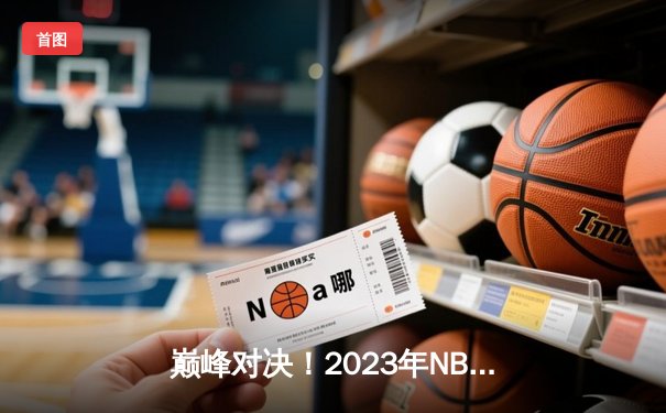 巅峰对决！2023年NBA总决赛首战：丹佛掘金主场力克迈阿密热火，约基奇27+14+10创纪录