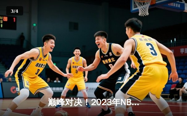 巅峰对决！2023年NBA总决赛首战：丹佛掘金主场力克迈阿密热火，约基奇27+14+10创纪录 - 3
