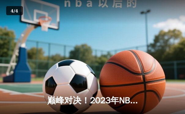 巅峰对决！2023年NBA总决赛首战：丹佛掘金主场力克迈阿密热火，约基奇27+14+10创纪录 - 4