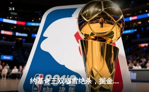 约基奇三双穆雷绝杀，掘金险胜湖人挺进西部半决赛 - 3