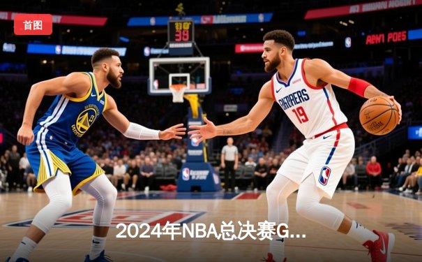 2024年NBA总决赛G6：独行侠绝地反击，东契奇47分助队拖入抢七