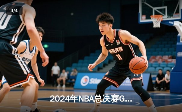 2024年NBA总决赛G6：独行侠绝地反击，东契奇47分助队拖入抢七 - 4
