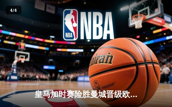 皇马加时赛险胜曼城晋级欧冠四强 贝林厄姆绝境救主 - 4